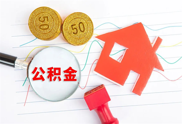 抚州离职了如何提取公积（离职了如何提取住房公积金）