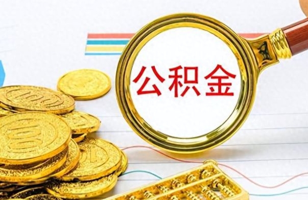 抚州离职后怎么将公积金的钱取出来（离职后如何把公积金的钱取出来）